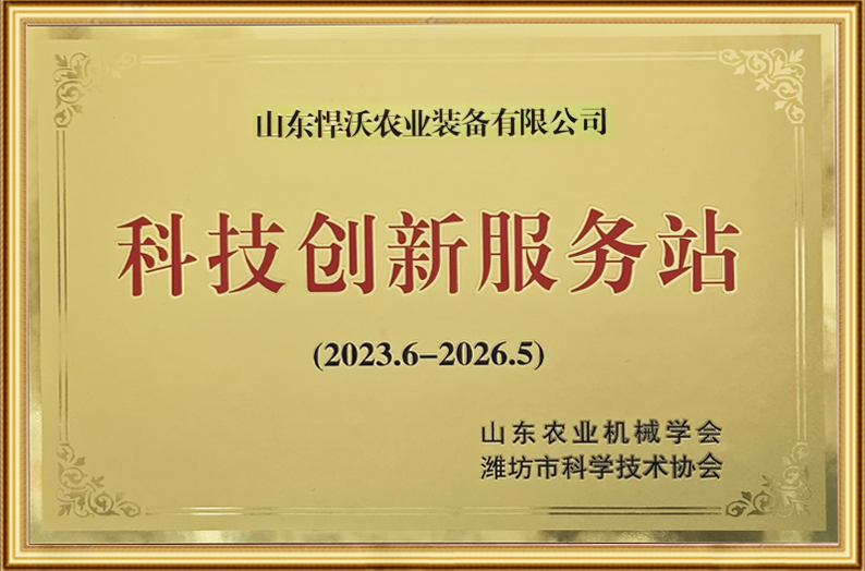 Shandong Hanwo Agricultural Equipment Co., Ltd. was recognized as a "Technology Innovation Service Station"