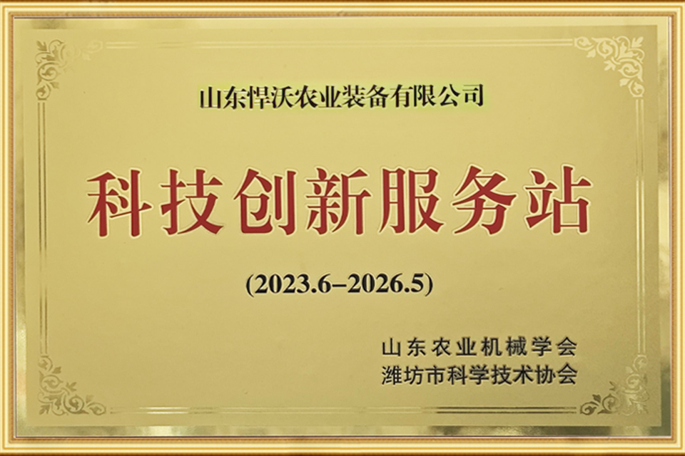 Shandong Hanwo Agricultural Equipment Co., Ltd. was recognized as a "Technology Innovation Service Station"