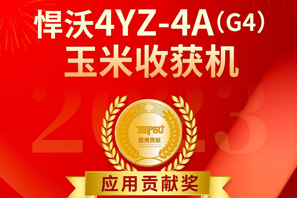 Hanwo corn harvester won the 2022-2023 China Agricultural Machinery TOP50 Award